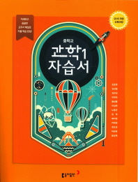 중학 과학1 자습서(2018)